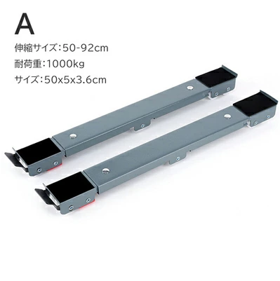 【送料無料】移動調節可能ベース 2個セット置き台 洗濯機 冷蔵庫